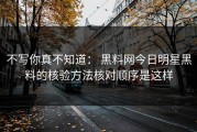 不写你真不知道： 黑料网今日明星黑料的核验方法核对顺序是这样