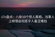17c盘点：八卦10个惊人真相，当事人上榜理由彻底令人羞涩难挡