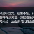 以为只是标题党，结果不是，91爆料后劲重得有点离谱，热搜边角突然对上了时间线：后面那句比前面更扎心