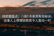 微密圈盘点：八卦5条亲测有效秘诀，当事人上榜理由极其令人轰动一时
