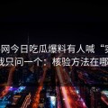 黑料网今日吃瓜爆料有人喊“实锤”我只问一个：核验方法在哪？