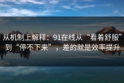 从机制上解释：91在线从“看着舒服”到“停不下来”，差的就是效率提升