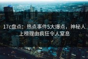 17c盘点：热点事件5大爆点，神秘人上榜理由疯狂令人窒息