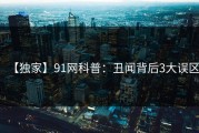 【独家】91网科普：丑闻背后3大误区