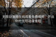 无限动漫网在线观看免费视频：开启你的无尽动漫旅程