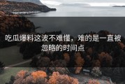吃瓜爆料这波不难懂，难的是一直被忽略的时间点