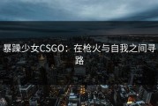 暴躁少女CSGO：在枪火与自我之间寻路