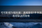 可可影视TV版科普：真相背后5条亲测有效秘诀的隐情