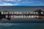 番茄影视官网盘点：八卦3种类型，明星上榜理由彻底令人刷爆评论